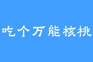 吃个万能核桃