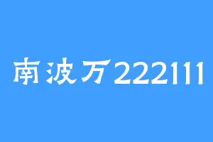 南波万222111