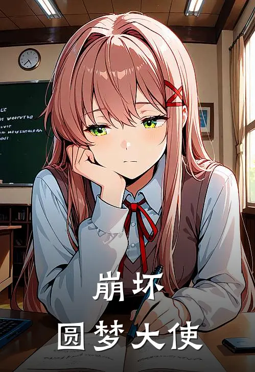 崩坏：圆梦大使
