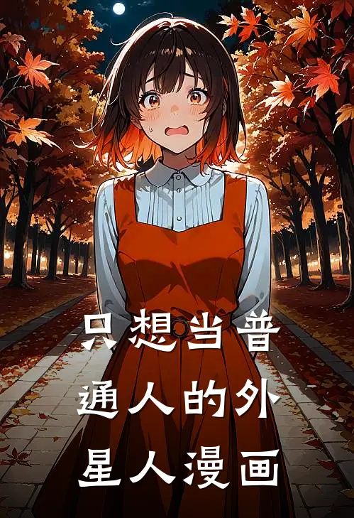 只想当普通人的外星人漫画