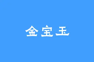 金宝玉