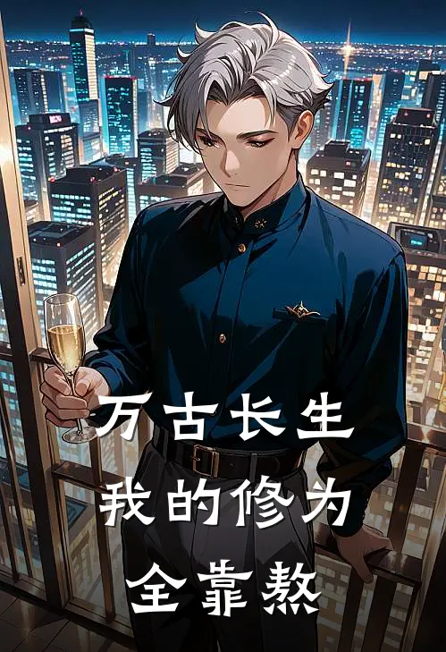 万古长生：我的修为全靠熬