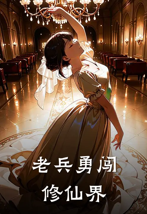 老兵勇闯修仙界