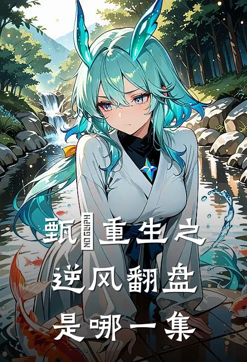 甄嬛重生之逆风翻盘是哪一集