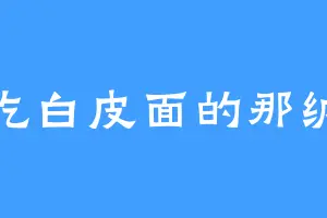 爱吃白皮面的那纳戒