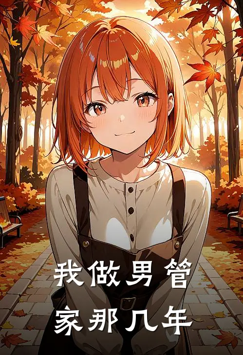 我做男管家那几年