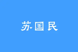 苏国民