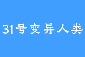 31号变异人类