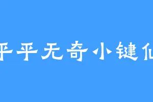 平平无奇小键仙