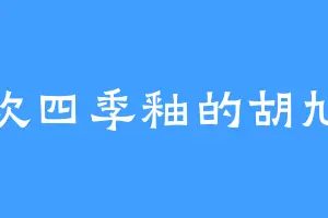 喜欢四季釉的胡旭东