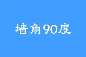墙角90度