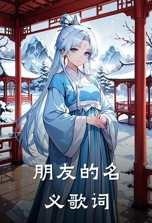 朋友的名义歌词