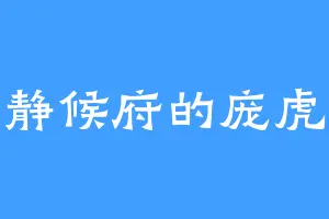 静候府的庞虎