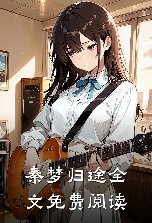 秦梦归途全文免费阅读