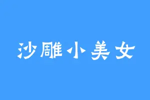 沙雕小美女