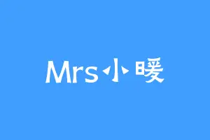 Mrs小暖