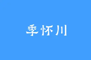 季怀川