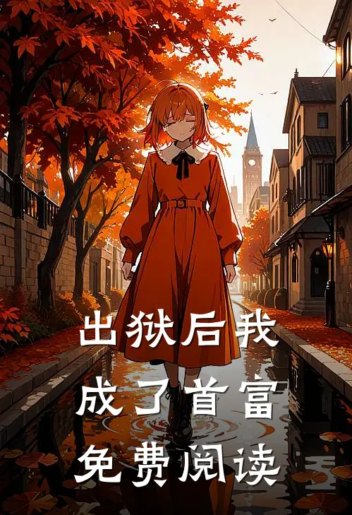 出狱后我成了首富免费阅读