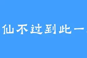 小仙不过到此一游