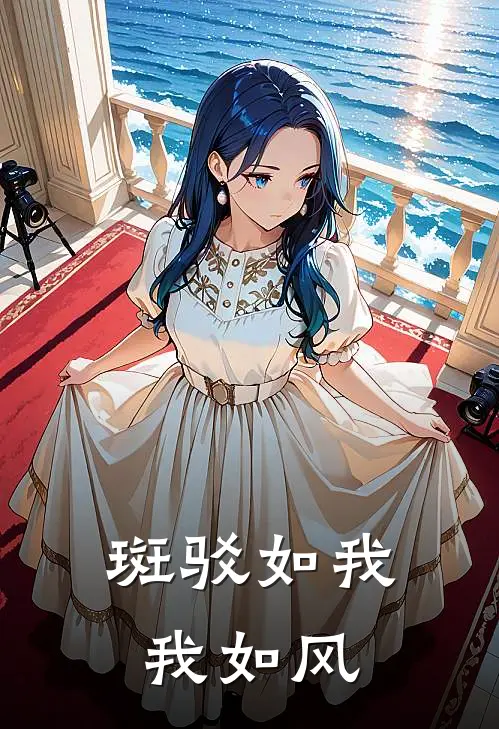 斑驳如我，我如风