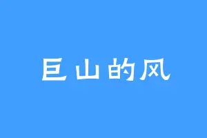 巨山的风