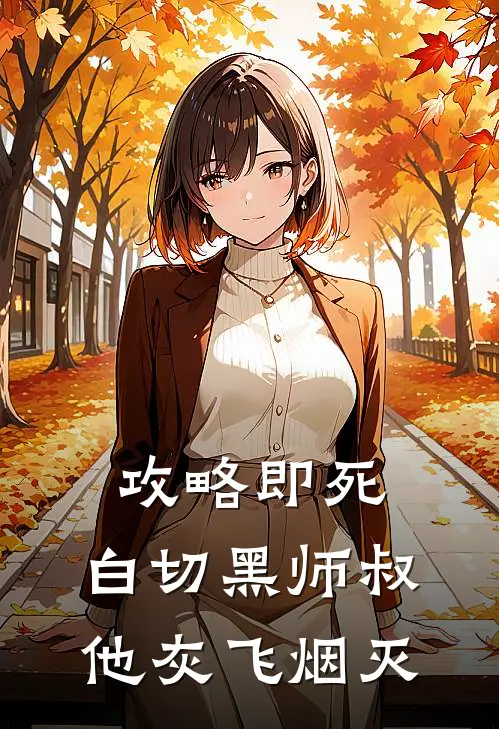 攻略即死：白切黑师叔他灰飞烟灭沈漱玉林望舒最新完结小说推荐_全集免费小说攻略即死：白切黑师叔他灰飞烟灭沈漱玉林望舒