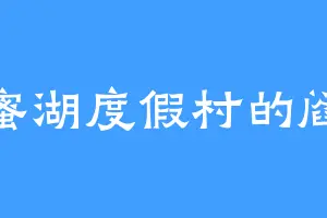 香蜜湖度假村的阎魔