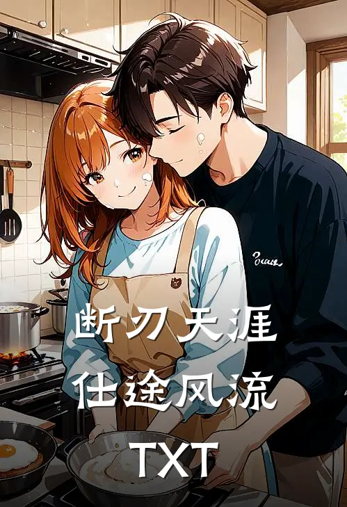 断刃天涯仕途风流TXT