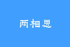 两相思