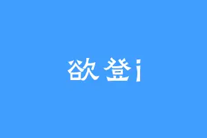 欲登i