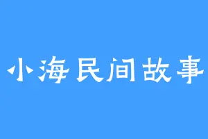 小海民间故事