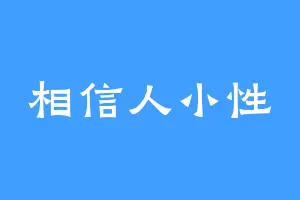 相信人小性