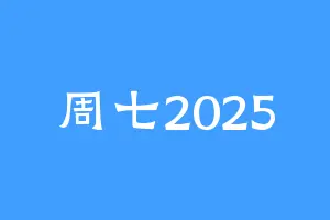 周七2025