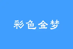 彩色金梦