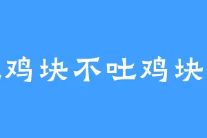 吃鸡块不吐鸡块壳