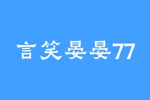 言笑晏晏77