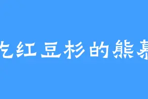 爱吃红豆杉的熊慕言