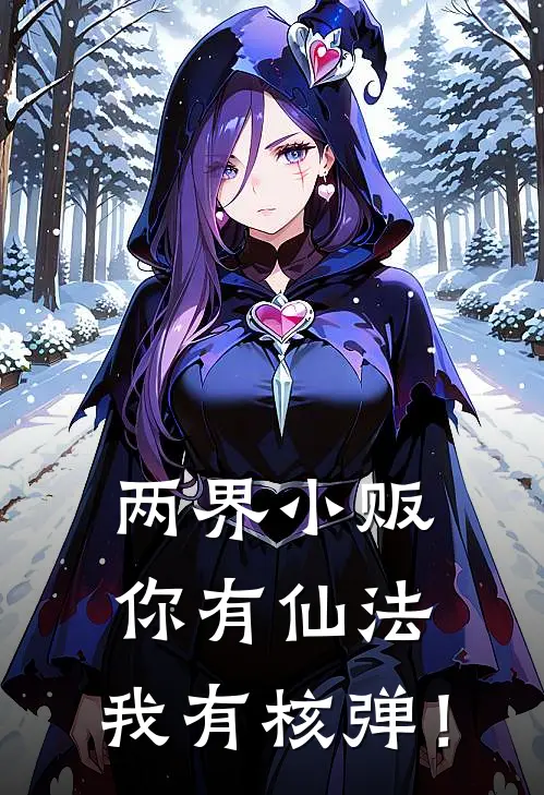 两界小贩：你有仙法，我有核弹！