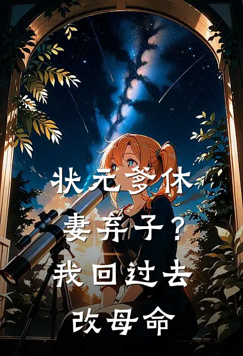 陆知行慕容(状元爹休妻弃子？我回过去改母命)全本阅读_陆知行慕容最新热门小说