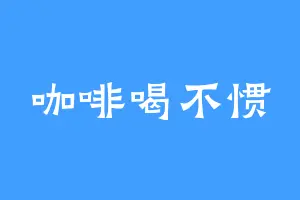 咖啡喝不惯