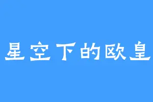 星空下的欧皇
