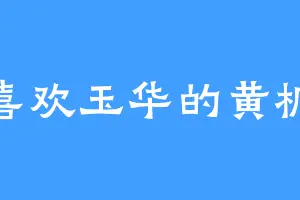喜欢玉华的黄桐