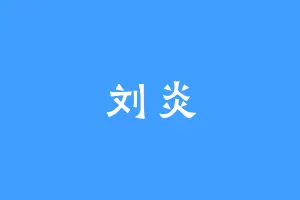 刘炎