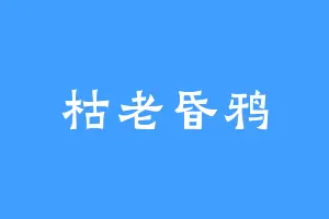 枯老昏鸦