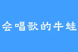 会唱歌的牛蛙