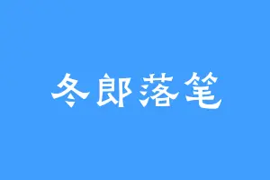 冬郎落笔