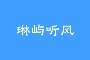 琳屿听风