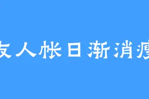 友人帐日渐消瘦