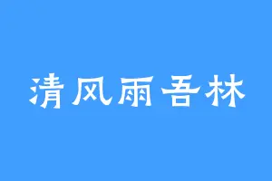 清风雨吾林