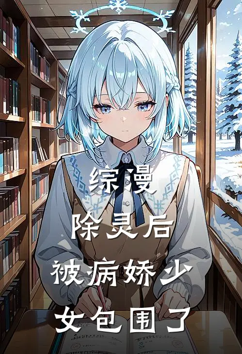 综漫：除灵后，被病娇少女包围了